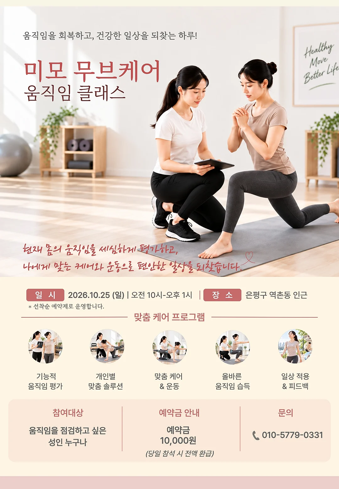 미모무브케어 움직임 클래스 안내 — 2026년 10월 25일(일) 오전 10시~오후 1시, 은평구 역촌동 인근, 선착순 예약제. 기능적 움직임 평가·개인별 맞춤 솔루션·맞춤 케어와 운동·올바른 움직임 습득·일상 적용과 피드백. 참여대상: 움직임을 점검하고 싶은 성인 누구나. 예약금 10,000원(당일 참석 시 전액 환급). 문의 010-5779-0331